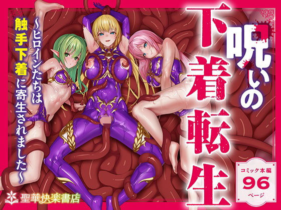 |呪いの下着転生 〜ヒロインたちは触手下着に寄生されました〜【コミカライズ版】❤ファンタジー【聖華快楽書店】