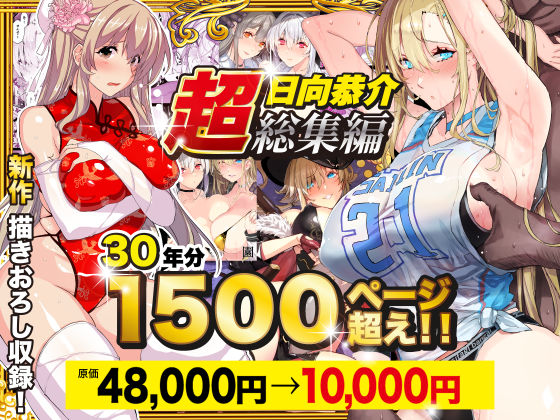 |【超総集編】日向恭介1500ページ超え！！❤辱め【スタジオ☆ひまわり】