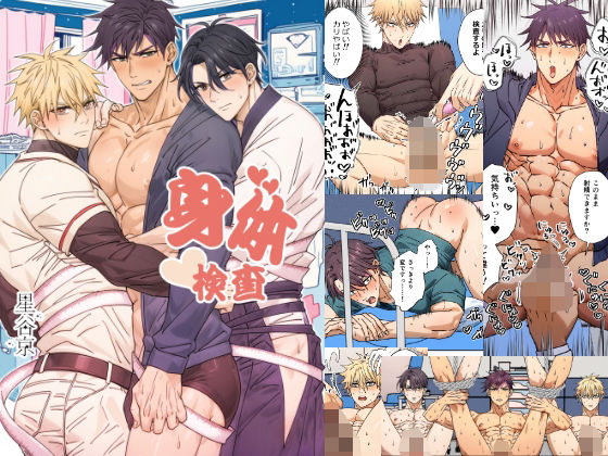 |身体検査❤辱め【星谷京】