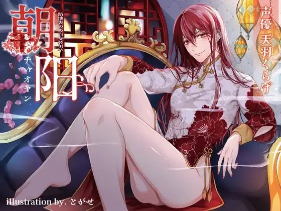 |路地裏の吸血女装男子朝阳-チャオヤン-❤ファンタジー【夏八木瑠一】