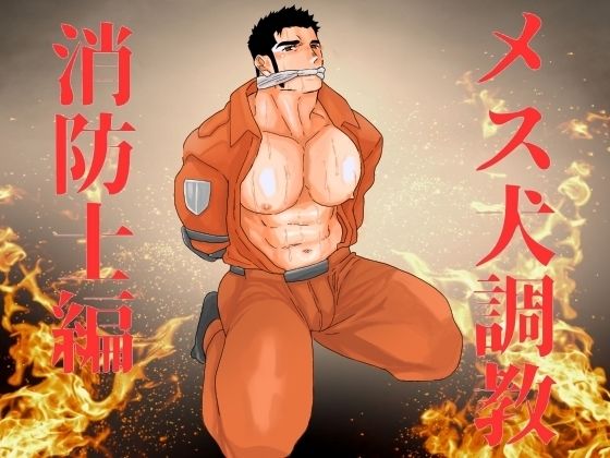|メス犬調教 消防士編❤辱め【碇夕】