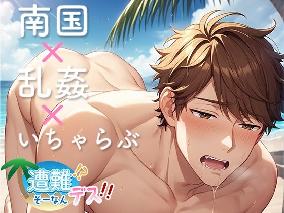 |遭難！？ そーなんデス！！❤BL（ボーイズラブ）【きみだんご】