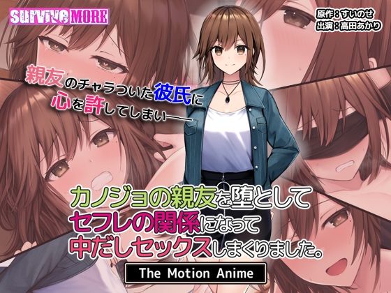 【カノジョの親友を堕としてセフレの関係になって中だしセックスしまくりました。The Motion Anime】動画・アニメーション❤survive more