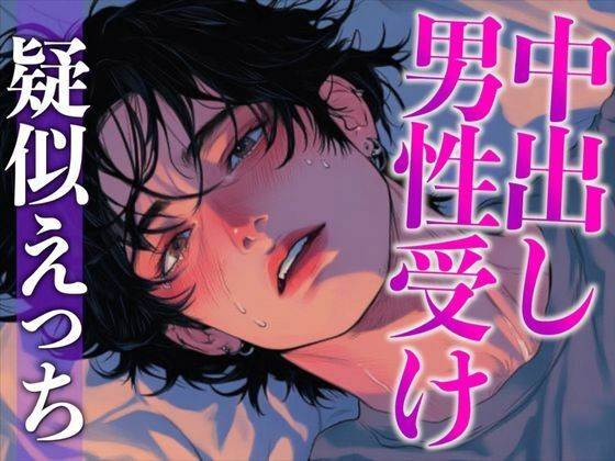 |チャラいのになかなかエッチしてくれない彼を無理やり襲ったらまさかの童貞でした〜初フェラと初挿入で即絶頂！〜（CV:がく×シナリオ:あたらよ）❤童貞【dots】