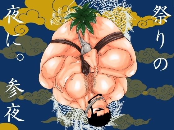 |祭りの夜に。参夜❤辱め【碇夕】