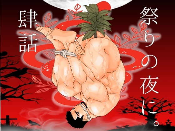 |祭りの夜に。肆話❤辱め【碇夕】