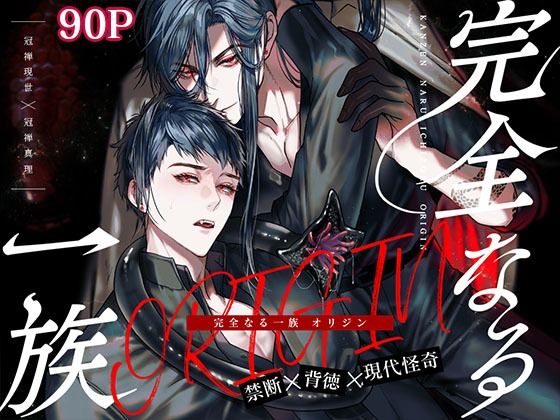 |完全なる一族 ORIGIN❤触手【おやすみ毛布】