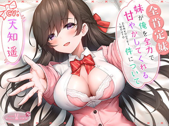 |【全肯定妹】 妹が俺を全力で甘やかしてくれる件について❤ラブラブ・あまあま【ちょこうさぎ】