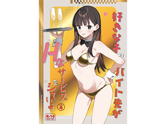 |好きな子のバイト先がHなサービスをシている4❤制服【08BASE】