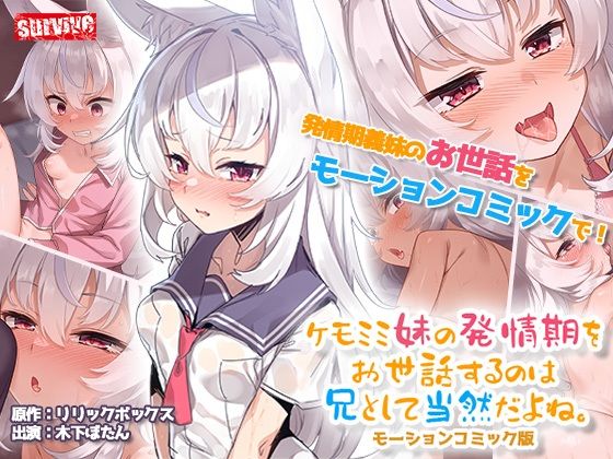 【ケモミミ妹の発情期をお世話するのは兄として当然だよね。 モーションコミック版】動画・アニメーション❤survive
