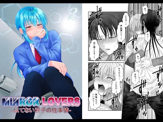 |MiЯROR LOVERS 2 ‐似てない双子の性事情‐❤ギャグ・コメディ【【幻彩灯】】