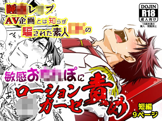 |睡●レ●プAV企画とは知らず騙された素人DKの敏感お●●ぽにローションガーゼ責め❤拘束【ビバ・みきのすけ】