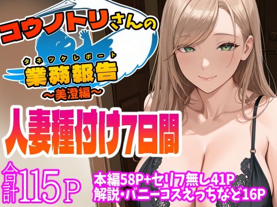 |コウノトリさんの業務報告〜美澄編〜❤人妻・主婦【天恩灯】