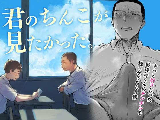 |君のちんこが見たかった。❤学園もの【ミタロウ定食】