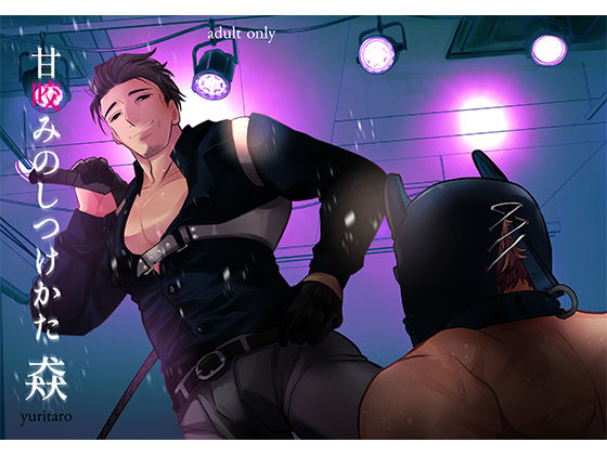 |甘咬みのしつけかた 猋❤SM【Casablanca】