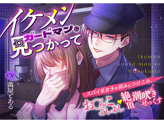 |イケメンガードマンに見つかって スパイ系女子の弱みにつけこみ、お○んこよしよし絶頂潮吹きせっくす❤オフィス・職場【icicle pink】