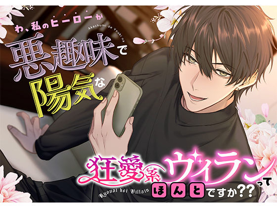 |【絶対ハッピー】わ、私のヒーローが悪趣味で陽気な狂愛系ヴィランってほんとですか？？❤中出し【icicle pink】