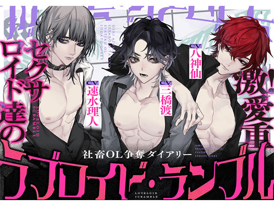 |ラブロイド・ランブル 〜激！愛重セクサロイド達の社畜OL争奪ダイアリー〜 【CV:三橋渡様・八神仙様・速水理人様】❤クンニ【icicle pink】