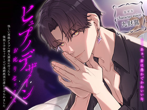 |ヒュプノデザイン×お叱りセックス〜怪しい高級クラブへ潜入調査に行ったら催●と子宮マッサージで連続絶頂の虜にさせられました〜❤退廃・背徳・インモラル【icicle pink】