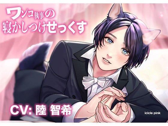 |ワンコ執事の寝かしつけせっくす❤処女【icicle pink】