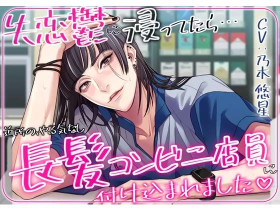 |失恋鬱に浸ってたら近所のやる気なし長髪コンビニ店員に付け込まれました❤クンニ【icicle pink】