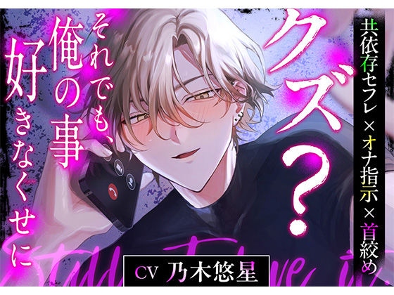 |【共依存セフレ×オナ指示×首絞め】 クズ？ それでも、俺の事好きなくせに【CV:乃木悠星】❤中出し【icicle pink】