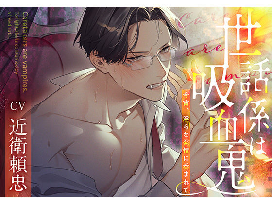 |世話係は吸血鬼〜今宵、淫らな発情に呑まれて〜❤ファンタジー【icicle pink】