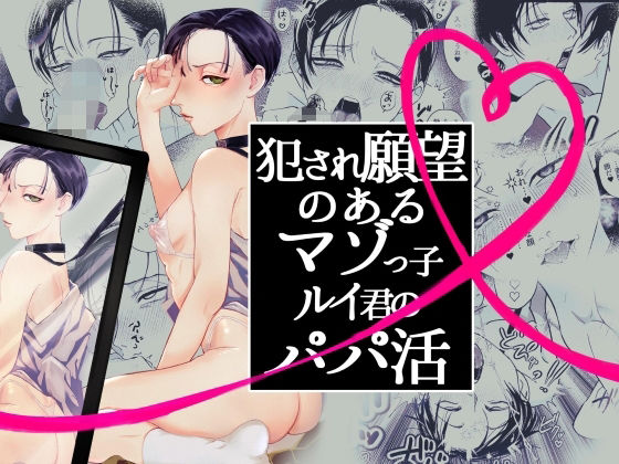 |犯●れ願望のあるマゾッ子ルイ君のパパ活❤辱め【水の泡】