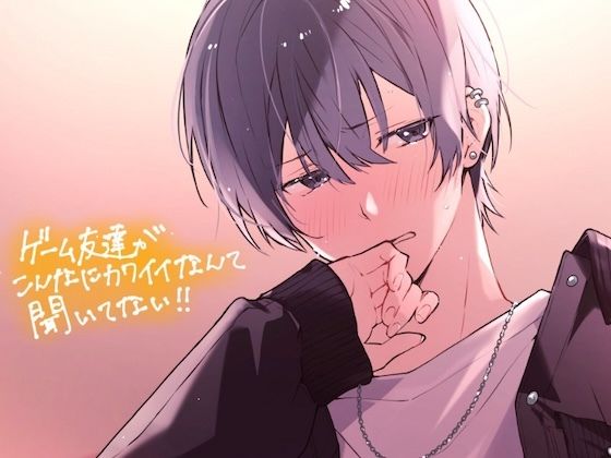 |ゲーム友達がこんなに可愛いなんて聞いてない！！❤中出し【うじ抹茶】