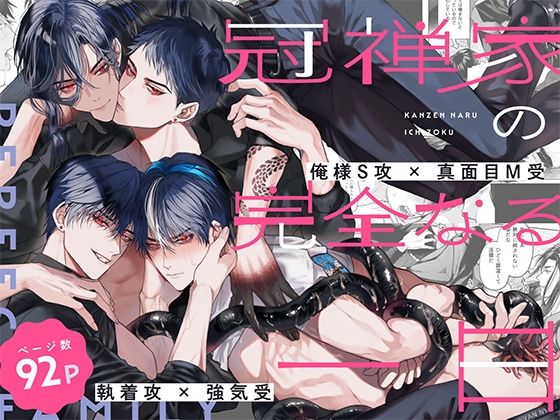 |冠禅家の完全なる一日❤触手【おやすみ毛布】