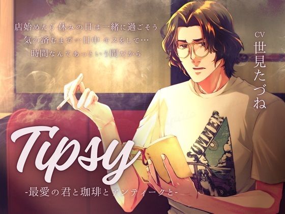 |【日常ASMR×愛妻家えっち】Tipsy -最愛の君と珈琲とアンティークと-❤中出し【Cupido】