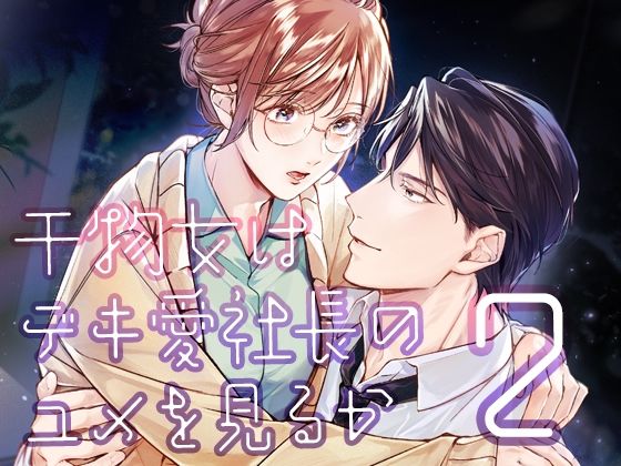 |干物女はデキ愛社長のユメを見るか2❤クンニ【YellowPost】