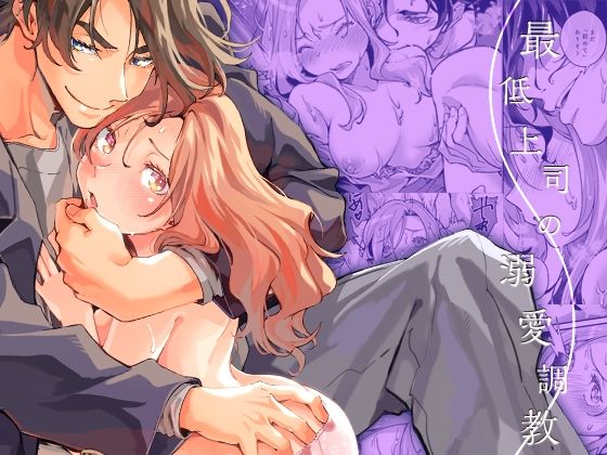 |最低上司の溺愛調教❤クンニ【YellowPost】