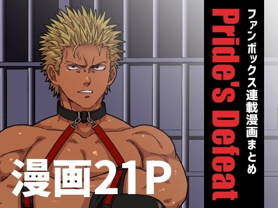 |Pride’s Defeat❤拘束【旅に出ます】