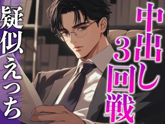 |気になる同僚くん、実は絶倫裏垢男子でした…。〜終わらないポルチオ刺激中出しえっち〜（CV:がく×シナリオ:あたらよ）❤クンニ【dots】
