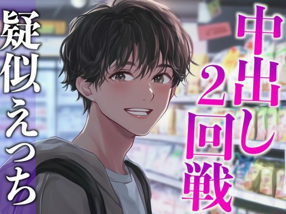 |性欲強すぎ推し店員くん〜実は執着強め男子で泣くまで中出しされまくりました〜（CV:がく×シナリオ:あたらよ）❤中出し【dots】