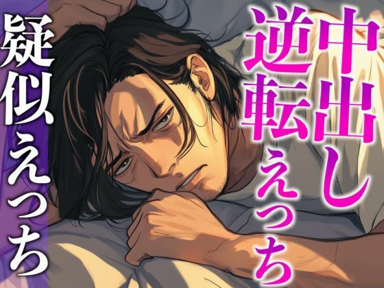 |彼の匂いに発情したので寝起きフェラで襲ったら対面座位中出しでわからせられました…。（CV:がく×シナリオ:六華-rikka-）❤中出し【dots】