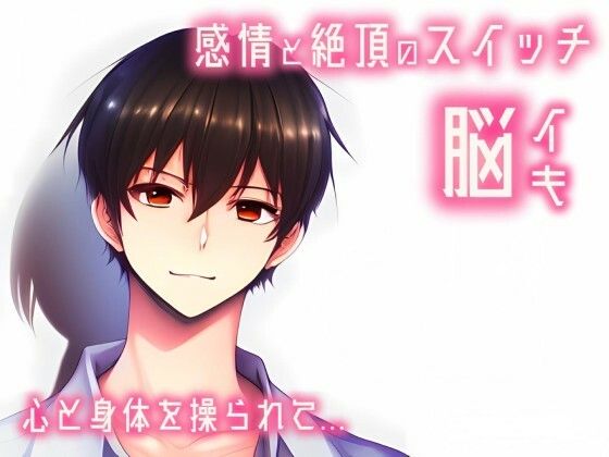 |【催淫音声 脳イキ】感情と絶頂のスイッチ〜心と身体を操られて〜【連続絶頂 依存性有り】台本公開 二次利用可❤癒し【ゆう16253】
