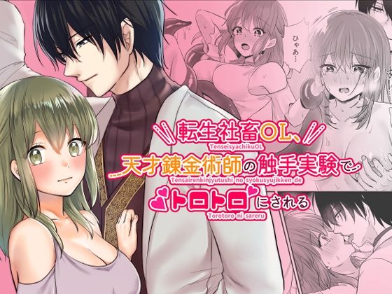 |転生社畜OL、天才錬金術師の触手実験でトロトロにされる❤触手【めれんげ】