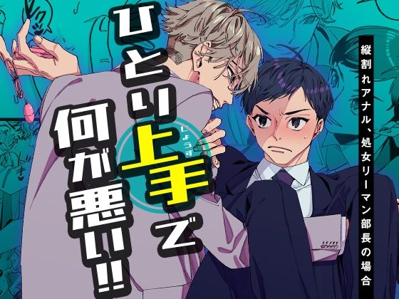 |ひとり上手で何が悪い！！〜縦割れアナル、処女リーマン部長の場合❤BL（ボーイズラブ）【YellowPost】