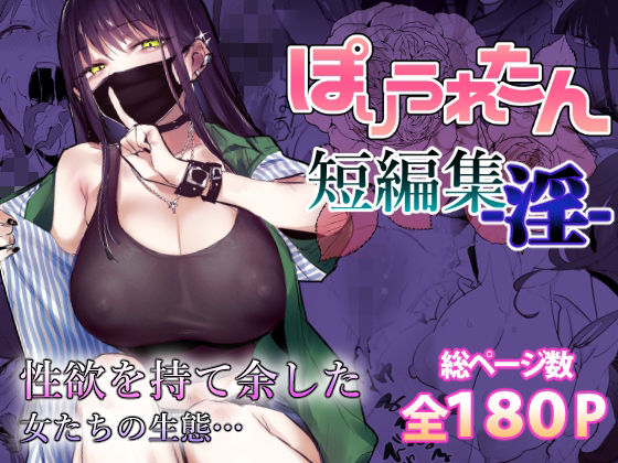 |ぽりうれたん短編集-淫-❤制服【ぽりうれたん】