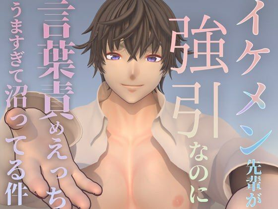 |イケメン先輩が強引なのに言葉責めHうますぎて沼ってる件❤音声付き【ruana】