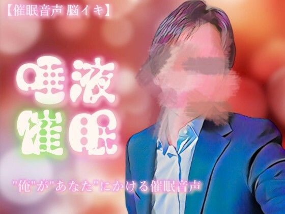 |【催淫音声 脳イキ】唾液催淫に堕ちる〜わかっていても溢れて止まらない〜【連続絶頂】❤癒し【ゆう16253】