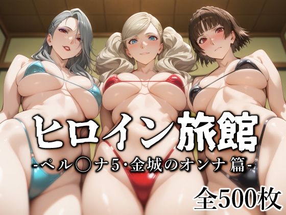 |ヒロイン旅館 -ペル◯ナ5・金城のオンナ篇-❤巨乳【愛玩ファクトリー】