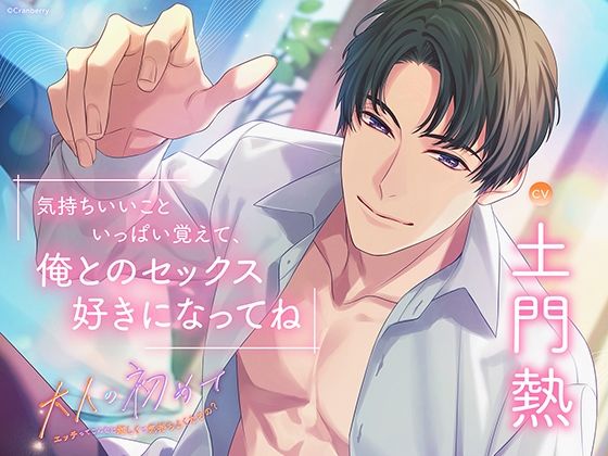 |〈配信限定〉大人の初めて〜エッチってこんなに嬉しくて気持ちよくなるの？〜【出演:土門熱】❤クンニ【Cranberry】