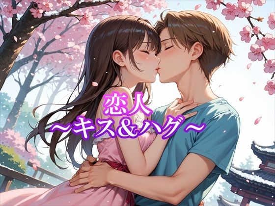 |恋人〜キス＆ハグ〜❤イラスト・CG集【ホワイトいらすと】