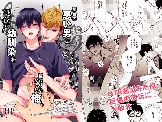 |都会の悪い男に染められてしまった幼馴染を寝取りたかった俺。❤BL（ボーイズラブ）【翠果の生産地】