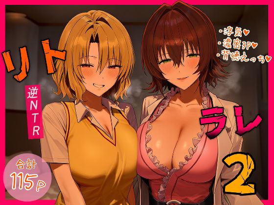 |リトラレ2❤デモ・体験版あり【IULOW(マゾ負け性癖だいすきドラゴン)】