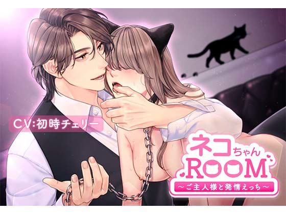 |ネコちゃんROOM〜ご主人様と発情えっち〜❤中出し【icicle pink】
