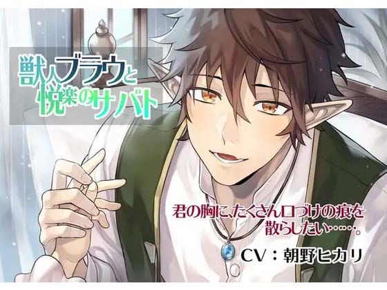 |獣人ブラウと悦楽のサバト❤ラブラブ・あまあま【icicle pink】